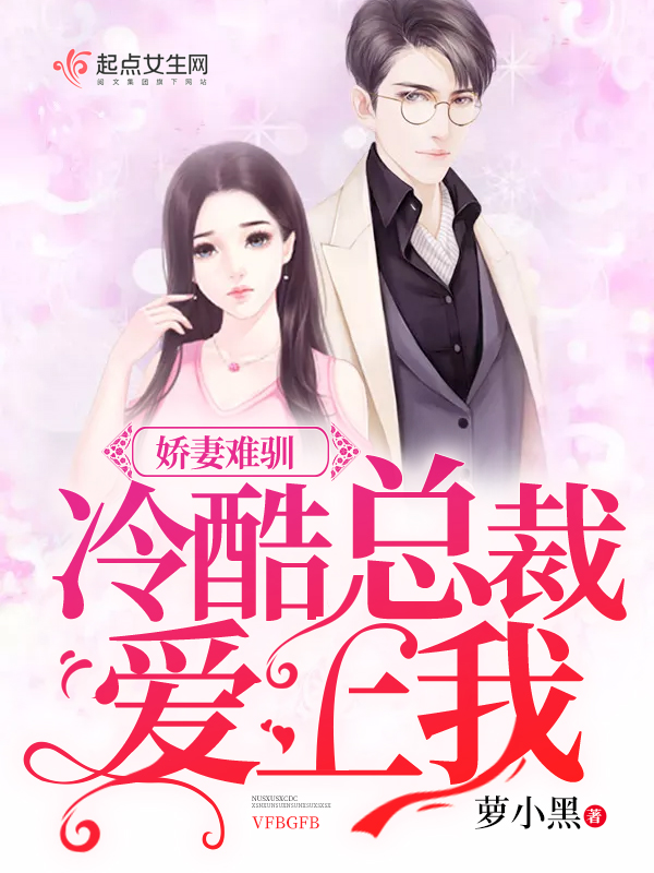娇妻难驯:冷酷总裁爱上我 娇妻难驯:冷酷总裁爱上我