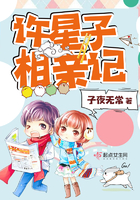 许星子相亲记 许星子相亲记