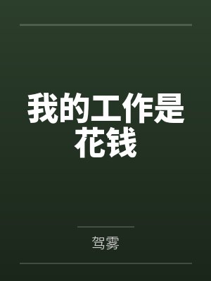 我的工作是花钱 我的工作是花钱