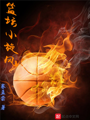 篮坛小旋风 篮坛小旋风