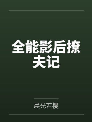 全能影后撩夫记 全能影后撩夫记
