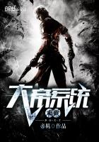 末世大帝系统 末世大帝系统
