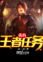 我的王者任务 我的王者任务