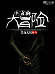 神奇的大冒险 神奇的大冒险