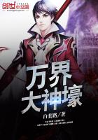 万界大神壕 万界大神壕
