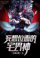 妄想位面的宅男神 妄想位面的宅男神
