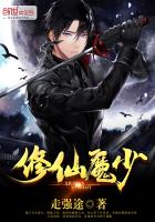 修仙魔少 修仙魔少