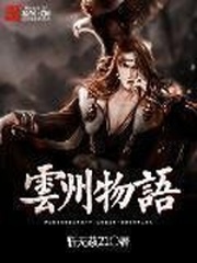 云州物语 云州物语