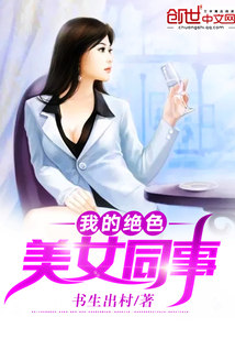 我的绝色美女同事 我的绝色美女同事