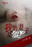 我的妻子是僵尸 我的妻子是僵尸