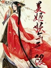 美姬妖气无限 美姬妖气无限