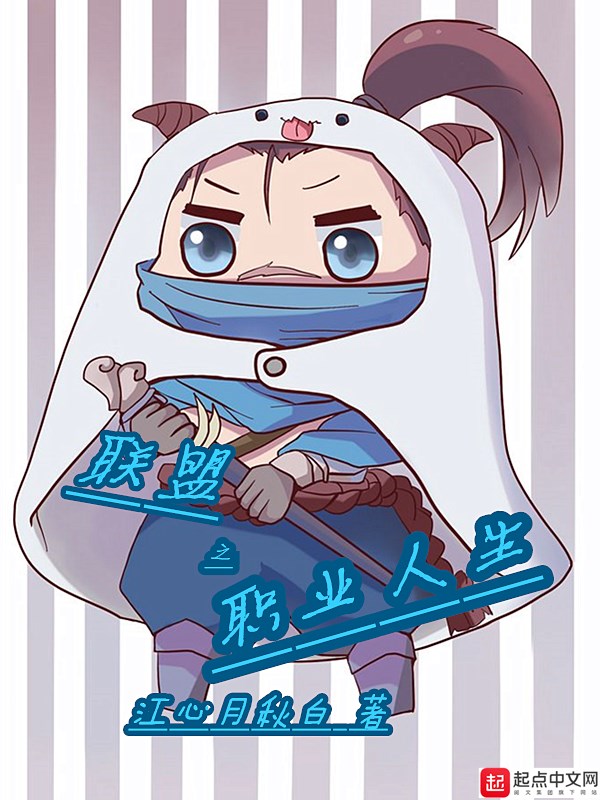 联盟之职业人生 联盟之职业人生