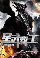 星武霸主 星武霸主