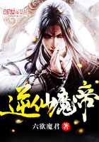 逆仙魔帝 逆仙魔帝