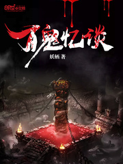 百鬼忆谈 百鬼忆谈