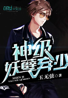 神级妖孽弃少 神级妖孽弃少