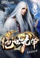 绝世九帝 绝世九帝