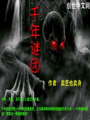 千年谜团 千年谜团