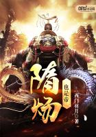 隋炀也是帝 隋炀也是帝
