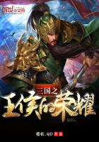 三国之王侯的荣耀 三国之王侯的荣耀