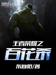 王者荣耀之百花杀 王者荣耀之百花杀