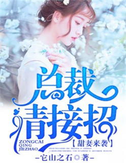 甜妻来袭:总裁,请接招 甜妻来袭:总裁,请接招
