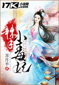辣手小毒妃 辣手小毒妃