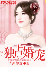 独占婚宠 独占婚宠