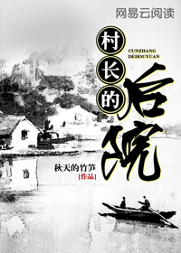 村长的后院 村长的后院