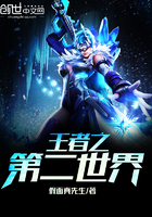 王者之第二世界 王者之第二世界