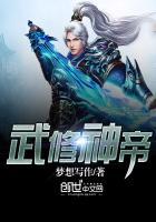 武修神帝 武修神帝