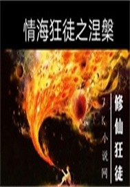 情海狂徒之涅槃 情海狂徒之涅槃