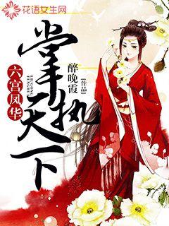 六宫凤华:掌执天下 六宫凤华:掌执天下