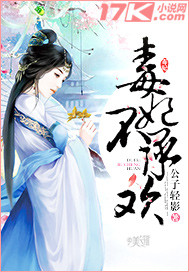 毒妃不承欢 毒妃不承欢