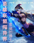 英雄联盟闯异界 英雄联盟闯异界
