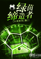 绿茵缔造者 绿茵缔造者