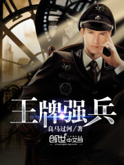 王牌强兵 王牌强兵