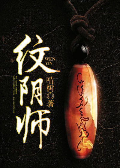 纹阴师 纹阴师