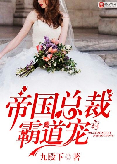 帝国总裁霸道宠 帝国总裁霸道宠