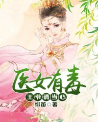 医女有毒:王爷请当心 医女有毒:王爷请当心