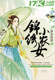 锦绣小农女 锦绣小农女