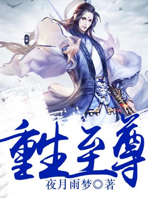 重生至尊 重生至尊