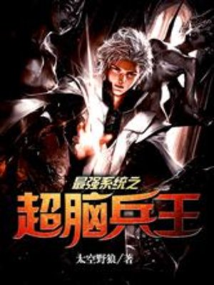 最强系统之超脑兵王 最强系统之超脑兵王