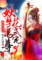 神医凤后:妖孽魔尊,花式宠 神医凤后:妖孽魔尊,花式宠