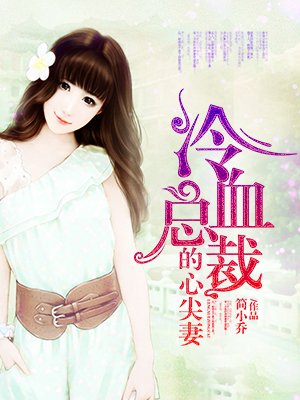 枕上豪门:冷血总裁的心尖妻 枕上豪门:冷血总裁的心尖妻