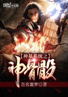 神墓系统之神骨骰 神墓系统之神骨骰