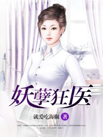 妖孽狂医 妖孽狂医