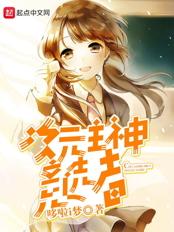次元主神竞选者 次元主神竞选者