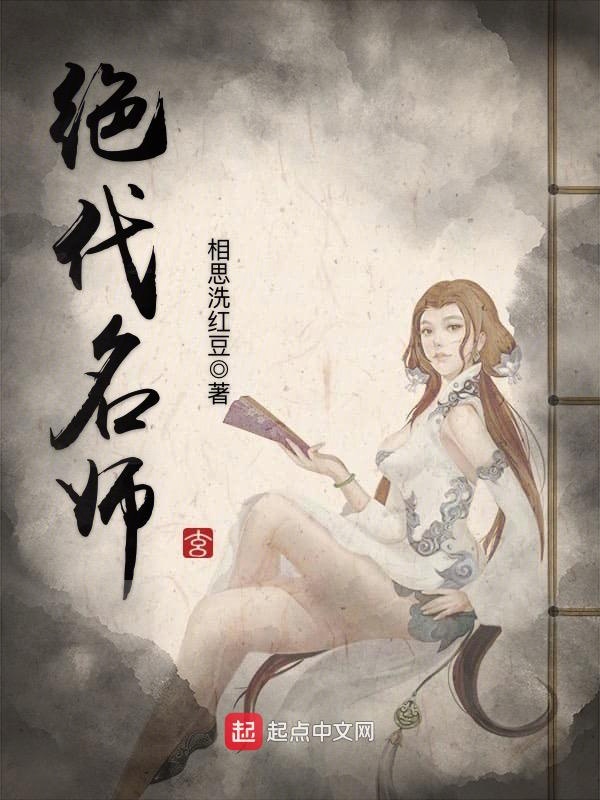 绝代名师 绝代名师