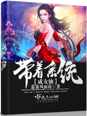 带着系统成女仙 带着系统成女仙